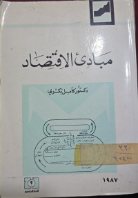 Image of مبادئ الاقتصاد