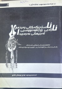 Image of ئاستەنگەکانی بەردەم ئازادی رۆژنامەنووسیی لە جیهانی عەرەبیدا