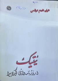 Image of ئیتیک لە رۆژنامەوانی کوردییدا