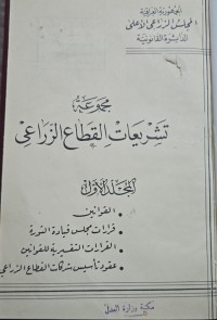 Image of مجموعة التشريعات القطاع الزراعي