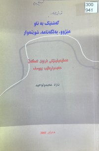 Image of گەشتێک بە ناو مێژوو، بەڵگەنامە، شوێنەوار