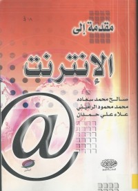 Image of مقدمة الى الانترنت