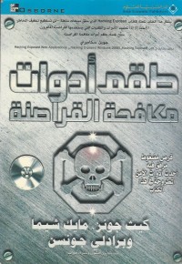 Image of طقم ادوات مكافحة القراصنة