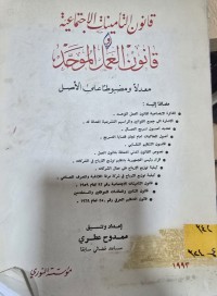Image of قانون التأمينات الاجتماعية وقانون العمل الموحد