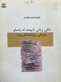 Image of مافی ژیانی تایبەت لە یاساو ئیتیکی رۆژنامەگەرییدا