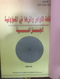 Image of طاعة الاوامر وأثرها في المسؤولية الجزائية