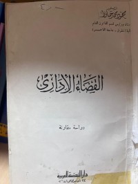 Image of القضاء الإداري
