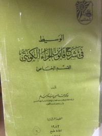 Image of الوسيط في شرح قانون الجزاء الكويتي