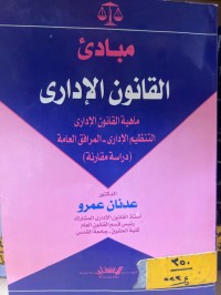 Image of مبادئ القانون الإداري