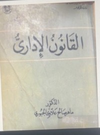 Image of القانون الإداري