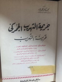 Image of جريمة التهريب الجمركي