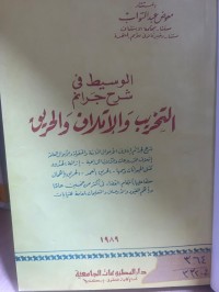 Image of الوسيط في شرح جرائم التخريب والأتلاف والحريق