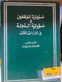 Image of مسؤولية الموظفين ومسؤولية الدولة في القانون المقارن