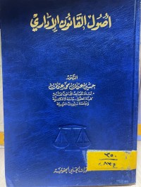 Image of أصول القانون الإداري