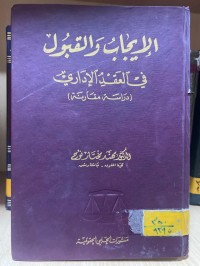 Image of الإيجاب و القبول في العقد الإداري
