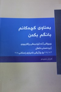 Image of بەناوی کچەکانم بانگم بکەن