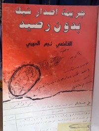 Image of جريمة أصدار شيك بدون رصيد