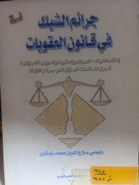 Image of جرائم الشيك في قانون العقوبات