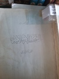 Image of الشخصية الاسلامية