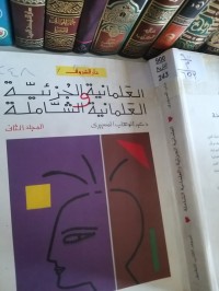 Image of العلمانية الجزئية العلمانبة الشاملة