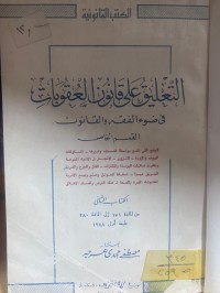 Image of التعليق على قانون العقوبات في ضوء الفقه والقضاء