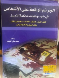 Image of الجرائم الواقعة على الأشخاص