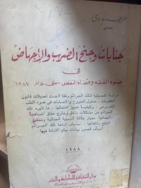 Image of جنايات و جنح الضرب و الأجهاض