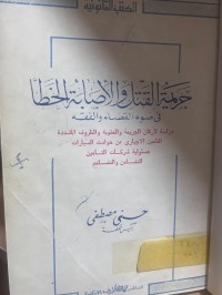 Image of جريمة القتل والأصابة الخطأ