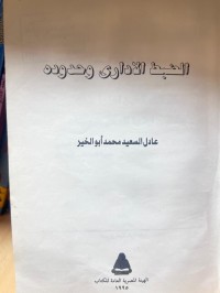 Image of الضبط الإداري وحدوده