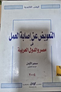 Image of التعويض عن إصابة العمل في مصر والدول العربية