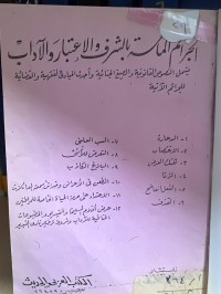 Image of الجرائم الماسة بالشرف والأعتبار والآداب