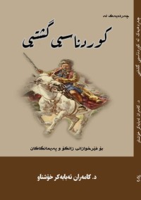 Image of چەردەیەک لە کوردناسیی گشتیی بۆ (فێرخوازانی زانکۆ و پەیمانگاکان)