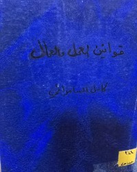 Image of قوانين العمل والعمال