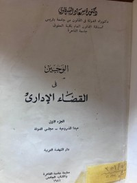 Image of الوجيز في القضاء الإداري/ الجزء الأول
