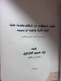 Image of قتل الموظف أو المكلف بخدمة عامة أثناء تأدية واجبه أو بسببه