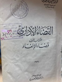 Image of القضاء الإداري/ الكتاب الأول