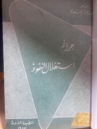 Image of جرائم أستغلال النفوذ