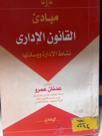 Image of مبادئ القانون الإداري - نشاط الإدارة ووسائلها