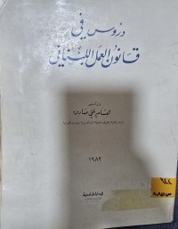 Image of دروس في قانون العمل اللبناني