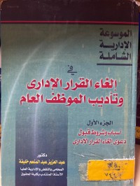 Image of إلغاء القرار الإداري والتأديب الموظف العام/ الجزء الأول