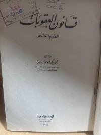 Image of قانون العقوبات القسم الخاص