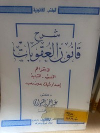Image of شرح قانون العقوبات في جرائم النصب -الجديد