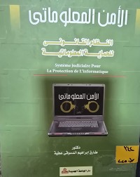 Image of الأمن المعلوماتي / النظام القانوني للحماية المعلوماتية