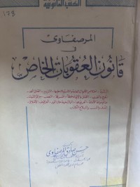 Image of المرصفاوي في قانون العقوبات الخاص