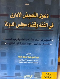 Image of دعوى تعويض الإداري في الفقة وقضاء مجلس الدولة