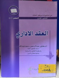 Image of العقد الإداري