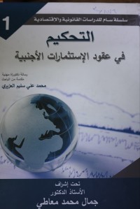 Image of التحکم في عقود الاستثمارات الاجنبیة
