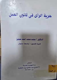 Image of حرية الرأي في قانون العمل