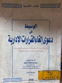 Image of الوسيط في دعوى إلغاء القرارات الإدارية