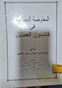 Image of المفاوضة الجماعية في قانون العمل